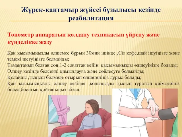 Тонометр аппаратын қолдану техникасын үйрену және күнделікке жазу Қан қысымыңызды өлшемес