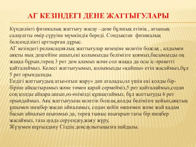 АГ КЕЗІНДЕГІ ДЕНЕ ЖАТТЫҒУЛАРЫ Күнделікті физикалық жаттығу жасау –дене бұлшық етінің