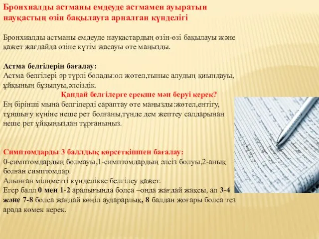 Бронхиалды астманы емдеуде астмамен ауыратын науқастың өзін бақылауға арналған күнделігі Бронхиалды