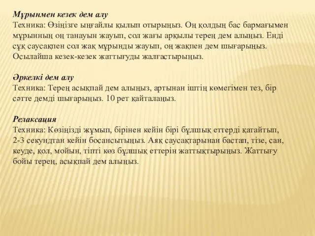 Мұрынмен кезек дем алу Техника: Өзіңізге ыңғайлы қылып отырыңыз. Оң қолдың