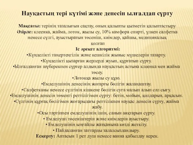 Науқастың тері күтімі және денесін ылғалдап сүрту Мақсаты: терінің тазалығын сақтау,