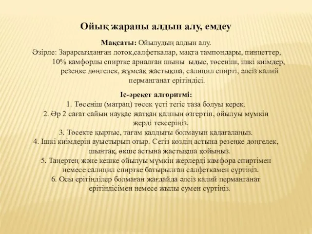 Ойық жараны алдын алу, емдеу Мақсаты: Ойылудың алдын алу. Әзірле: Зарарсызданған