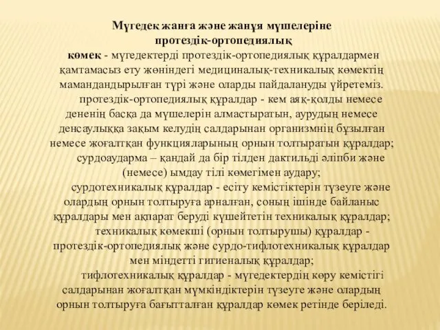 Мүгедек жанға және жанұя мүшелеріне протездiк-ортопедиялық көмек - мүгедектердi протездiк-ортопедиялық құралдармен