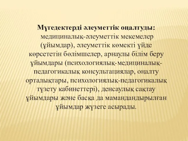 Мүгедектердi әлеуметтiк оңалтуды: медициналық-әлеуметтiк мекемелер (ұйымдар), әлеуметтiк көмекті үйде көрсететiн бөлiмшелер,