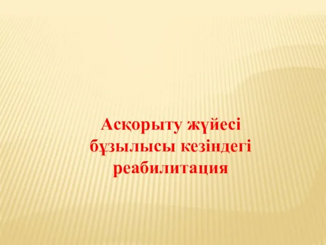 Асқорыту жүйесі бұзылысы кезіндегі реабилитация