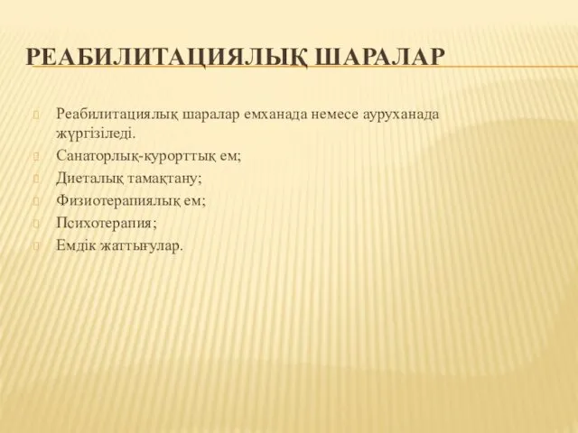 РЕАБИЛИТАЦИЯЛЫҚ ШАРАЛАР Реабилитациялық шаралар емханада немесе ауруханада жүргізіледі. Санаторлық-курорттық ем; Диеталық