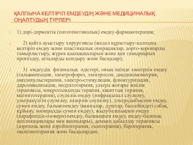 ҚАЛПЫНА КЕЛТІРІП ЕМДЕУДІҢ ЖӘНЕ МЕДИЦИНАЛЫҚ ОҢАЛТУДЫҢ ТҮРЛЕРІ 1) дәрі-дәрмектік (патогенетикалық) емдеу-фармакотерапия;