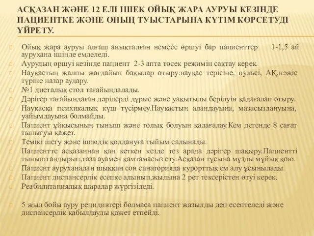 АСҚАЗАН ЖӘНЕ 12 ЕЛІ ІШЕК ОЙЫҚ ЖАРА АУРУЫ КЕЗІНДЕ ПАЦИЕНТКЕ ЖӘНЕ