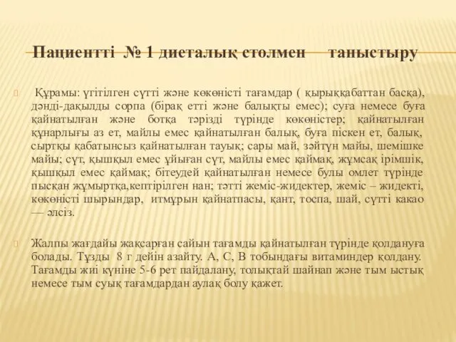 Пациентті № 1 диеталық столмен таныстыру Құрамы: үгітілген сүтті және көкөністі