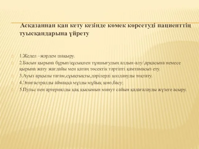 Асқазаннан қан кету кезінде көмек көрсетуді пациенттің туысқандарына үйрету 1.Жедел –жәрдем