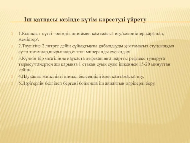 Іш қатпасы кезінде күтім көрсетуді үйрету 1.Қышқыл сүтті –өсімдік диетамен қамтмасыз