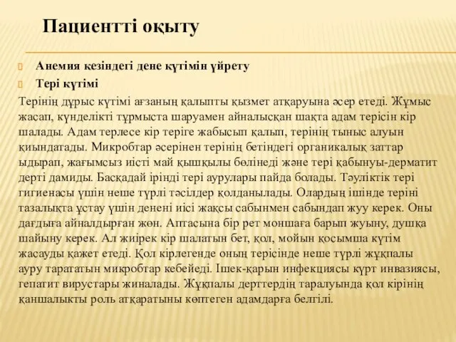 Анемия кезіндегі дене күтімін үйрету Тері күтімі Терінің дұрыс күтімі ағзаның