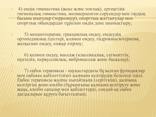 4) емдік гимнастика (жеке және топтық), ертеңгілік гигиеналық гимнастика, мөлшерленген серуендер