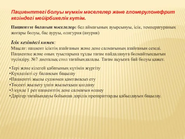 Пациенттегі болуы мүмкін мәселелер және гломерулонефрит кезіндегі мейірбикелік күтім. Пациентте болатын