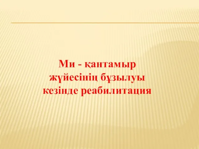 Ми - қантамыр жүйесінің бұзылуы кезінде реабилитация