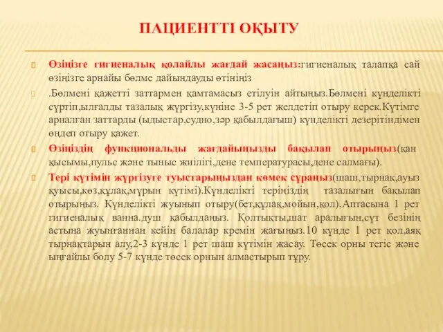 ПАЦИЕНТТІ ОҚЫТУ Өзіңізге гигиеналық қолайлы жағдай жасаңыз:гигиеналық талапқа сай өзіңізге арнайы