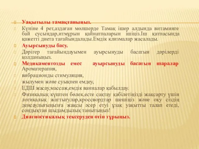 Уақытылы тамақтаныңыз. Күніне 4 рет,аздаған мөлшерде Тамақ ішер алдында витаминге бай