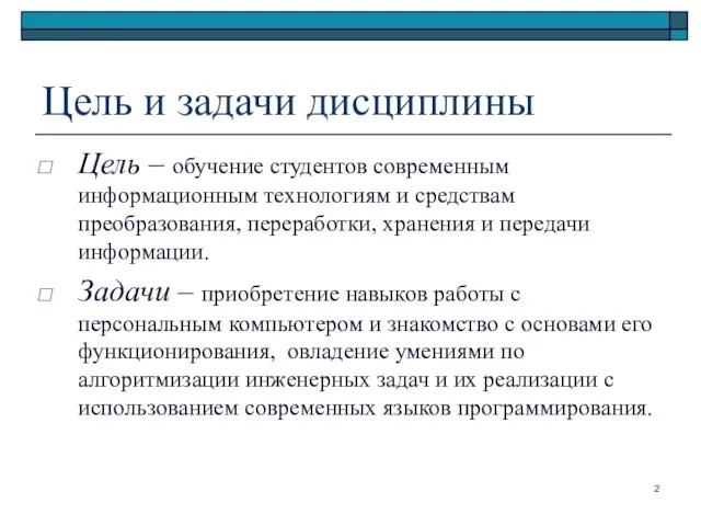 Цель и задачи дисциплины Цель – обучение студентов современным информационным технологиям