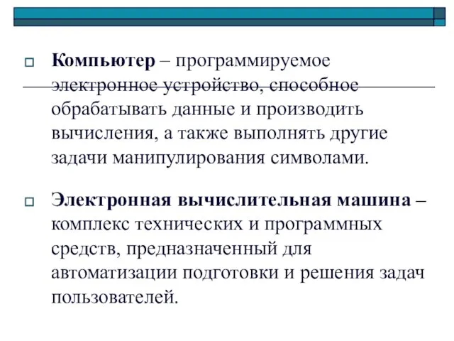 Компьютер – программируемое электронное устройство, способное обрабатывать данные и производить вычисления,