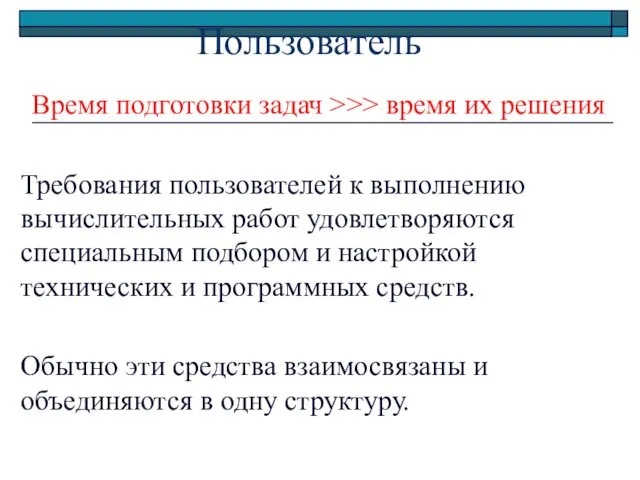 Пользователь Время подготовки задач >>> время их решения Требования пользователей к