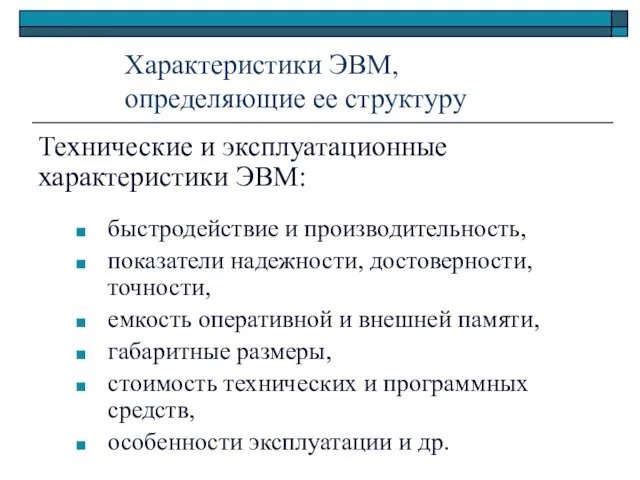 Характеристики ЭВМ, определяющие ее структуру Технические и эксплуатационные характеристики ЭВМ: быстродействие