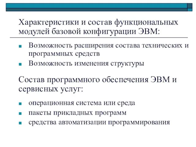 Характеристики и состав функциональных модулей базовой конфигурации ЭВМ: Возможность расширения состава