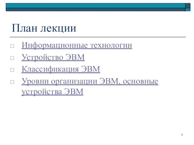 План лекции Информационные технологии Устройство ЭВМ Классификация ЭВМ Уровни организации ЭВМ, основные устройства ЭВМ