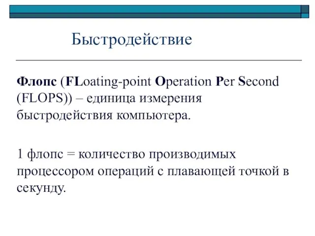 Быстродействие Флопс (FLoating-point Operation Per Second (FLOPS)) – единица измерения быстродействия