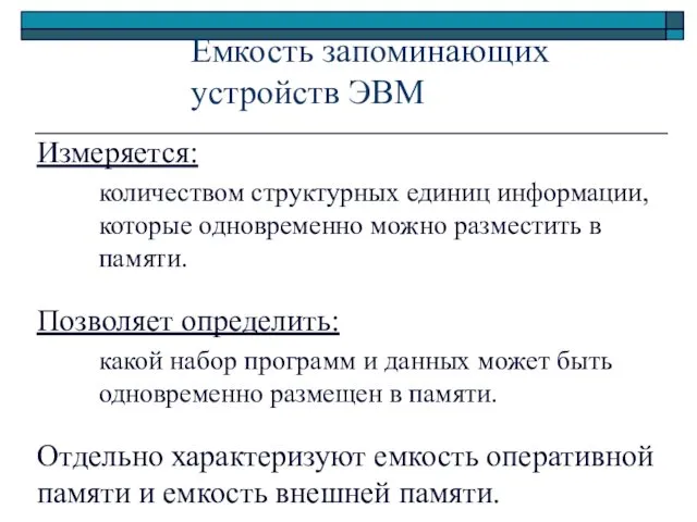 Емкость запоминающих устройств ЭВМ Измеряется: количеством структурных единиц информации, которые одновременно