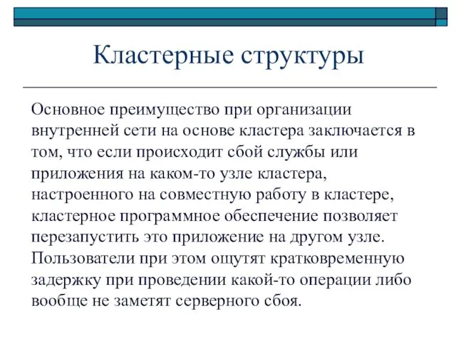 Кластерные структуры Основное преимущество при организации внутренней сети на основе кластера