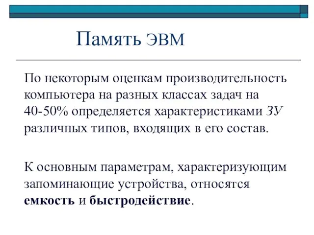 Память ЭВМ По некоторым оценкам производительность компьютера на разных классах задач