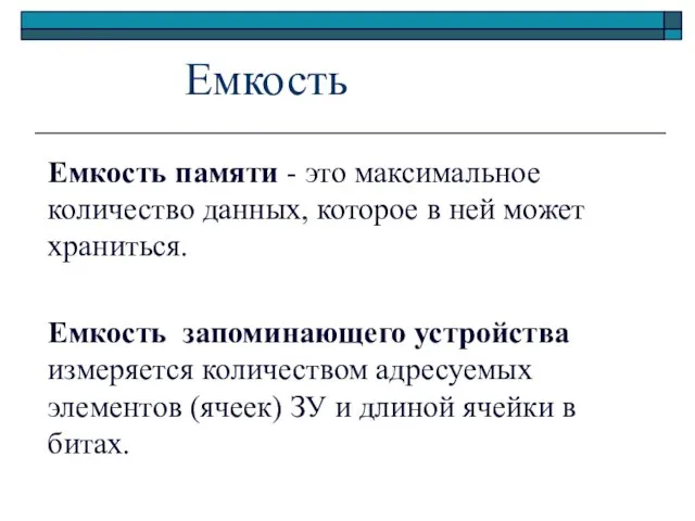 Емкость Емкость памяти - это максимальное количество данных, которое в ней