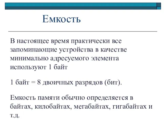 Емкость В настоящее время практически все запоминающие устройства в качестве минимально