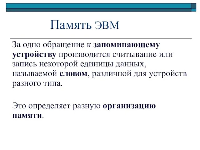 Память ЭВМ За одно обращение к запоминающему устройству производится считывание или