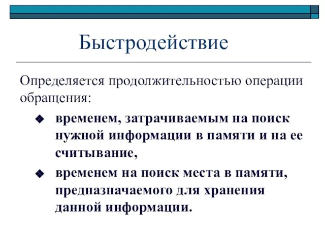 Быстродействие Определяется продолжительностью операции обращения: временем, затрачиваемым на поиск нужной информации