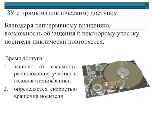 ЗУ с прямым (циклическим) доступом Благодаря непрерывному вращению, возможность обращения к