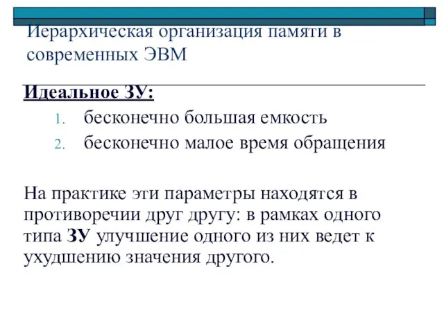 Иерархическая организация памяти в современных ЭВМ Идеальное ЗУ: бесконечно большая емкость