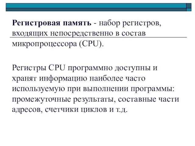 Регистровая память - набор регистров, входящих непосредственно в состав микропроцессора (CPU).