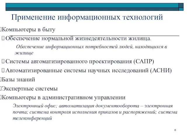 Компьютеры в быту Обеспечение нормальной жизнедеятельности жилища. Обеспечение информационных потребностей людей,