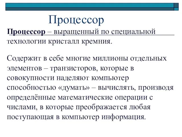 Процессор Процессор – выращенный по специальной технологии кристалл кремния. Содержит в