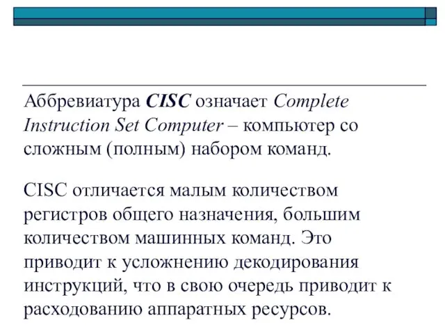 Аббревиатура CISC означает Complete Instruction Set Computer – компьютер со сложным