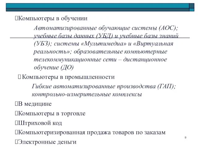 Компьютеры в обучении Автоматизированные обучающие системы (АОС); учебные базы данных (УБД)