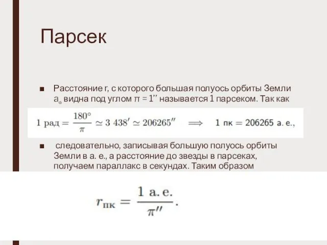 Парсек Расстояние r, с которого большая полуось орбиты Земли a⊕ видна