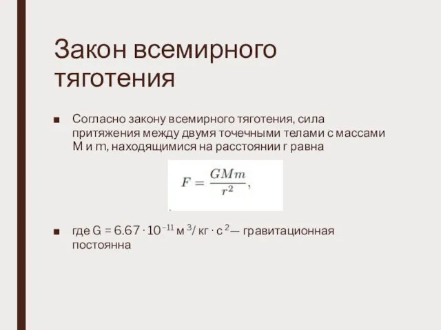 Закон всемирного тяготения Согласно закону всемирного тяготения, сила притяжения между двумя