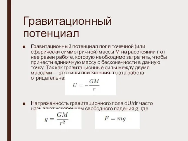 Гравитационный потенциал Гравитационный потенциал поля точечной (или сферически симметричной) массы M