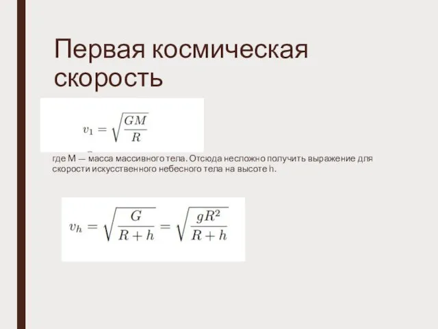 Первая космическая скорость где M — масса массивного тела. Отсюда несложно