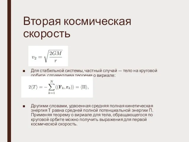 Вторая космическая скорость Для стабильной системы, частный случай — тело на