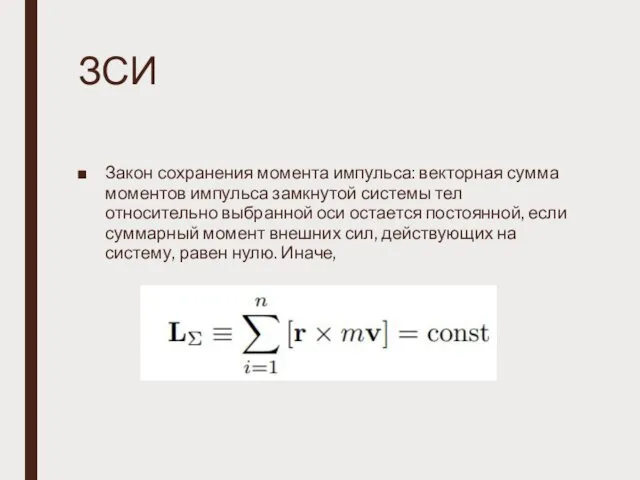 ЗСИ Закон сохранения момента импульса: векторная сумма моментов импульса замкнутой системы