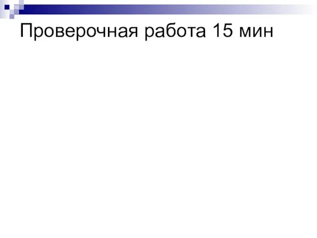 Проверочная работа 15 мин