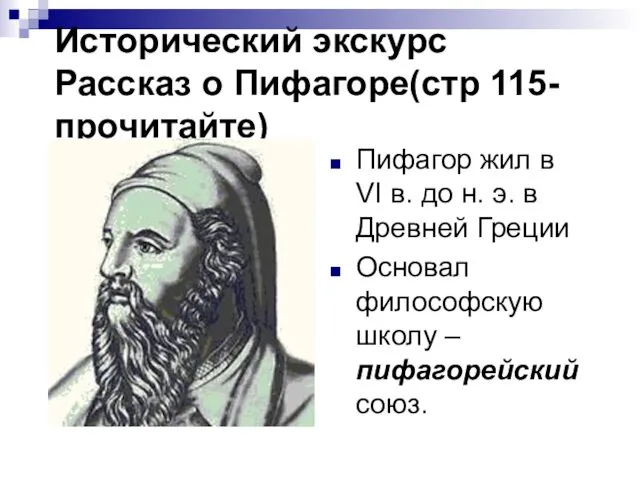 Исторический экскурс Рассказ о Пифагоре(стр 115-прочитайте) Пифагор жил в VI в.